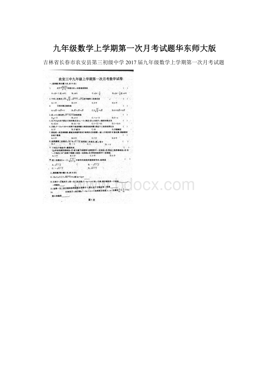 九年级数学上学期第一次月考试题华东师大版.docx_第1页