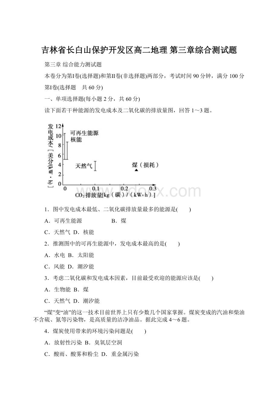 吉林省长白山保护开发区高二地理 第三章综合测试题.docx