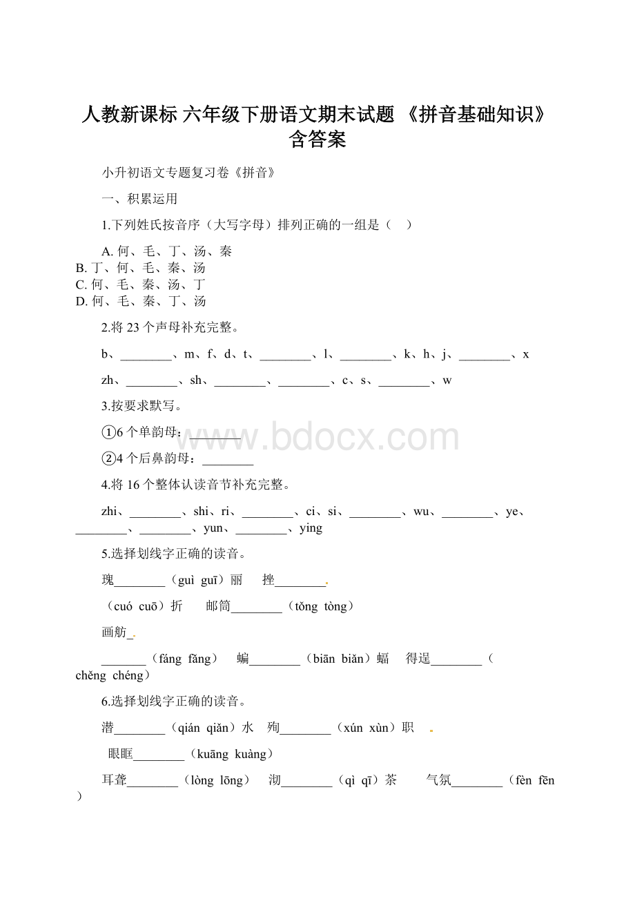 人教新课标 六年级下册语文期末试题 《拼音基础知识》含答案.docx