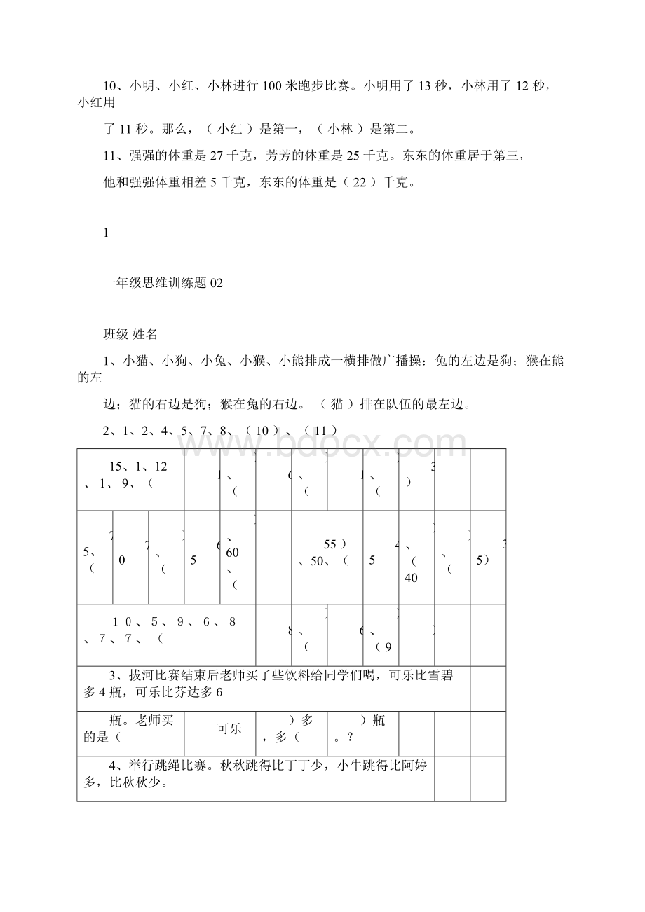 小学一年级数学思维训练题与答案Word下载.docx_第2页