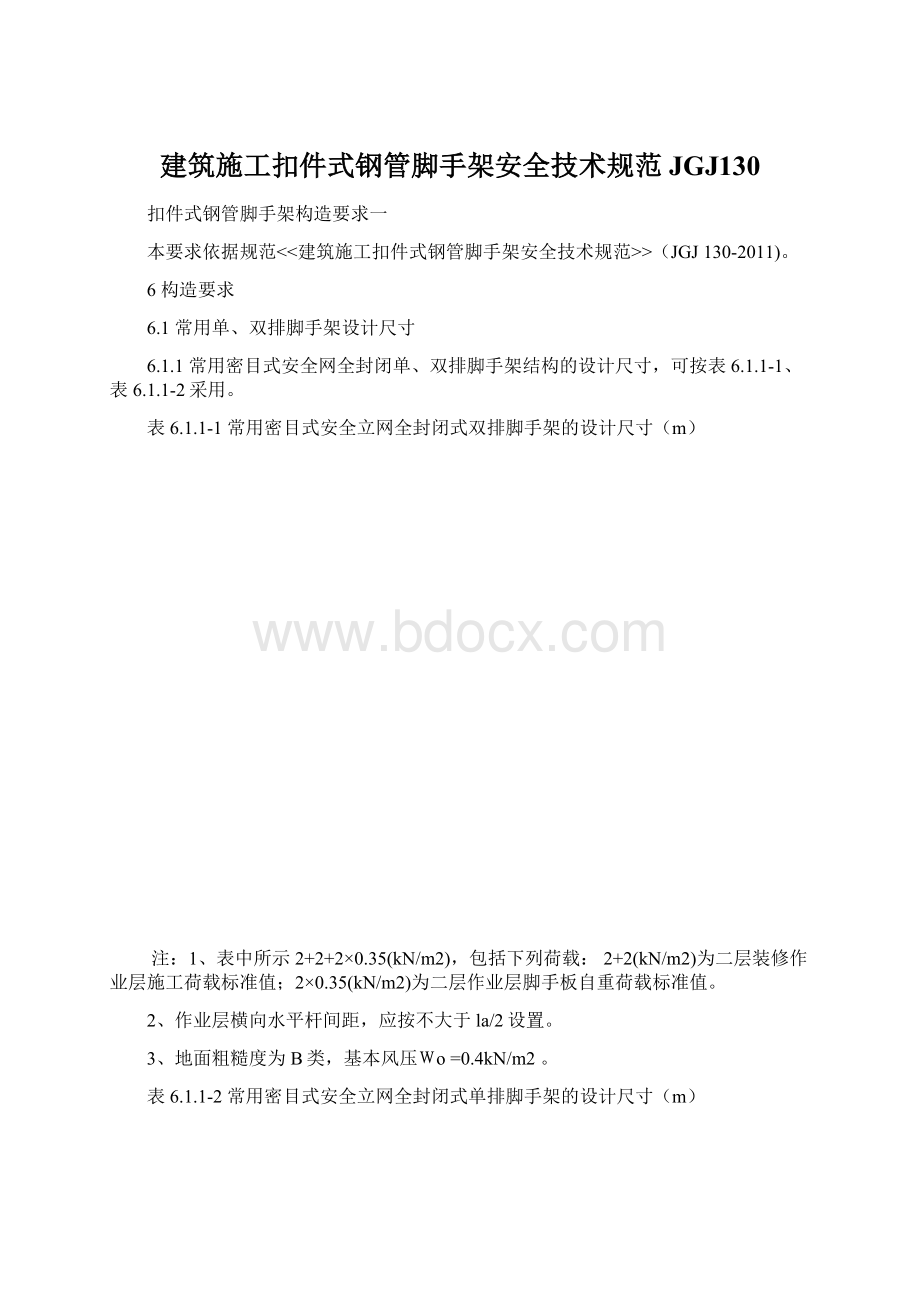 建筑施工扣件式钢管脚手架安全技术规范JGJ130.docx