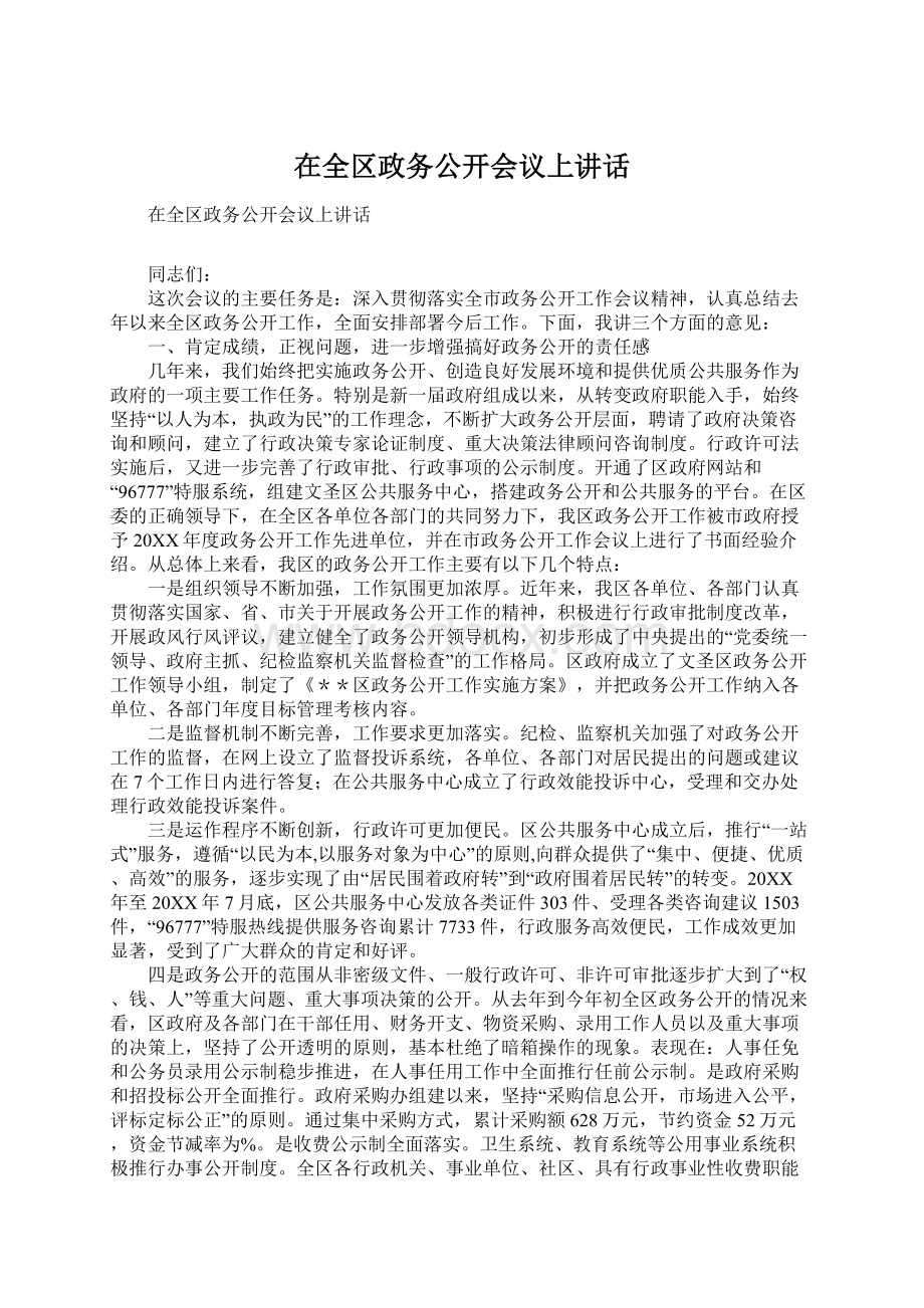 在全区政务公开会议上讲话Word文件下载.docx_第1页