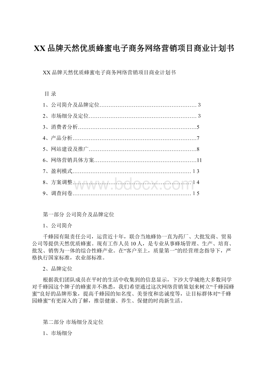 XX品牌天然优质蜂蜜电子商务网络营销项目商业计划书.docx_第1页