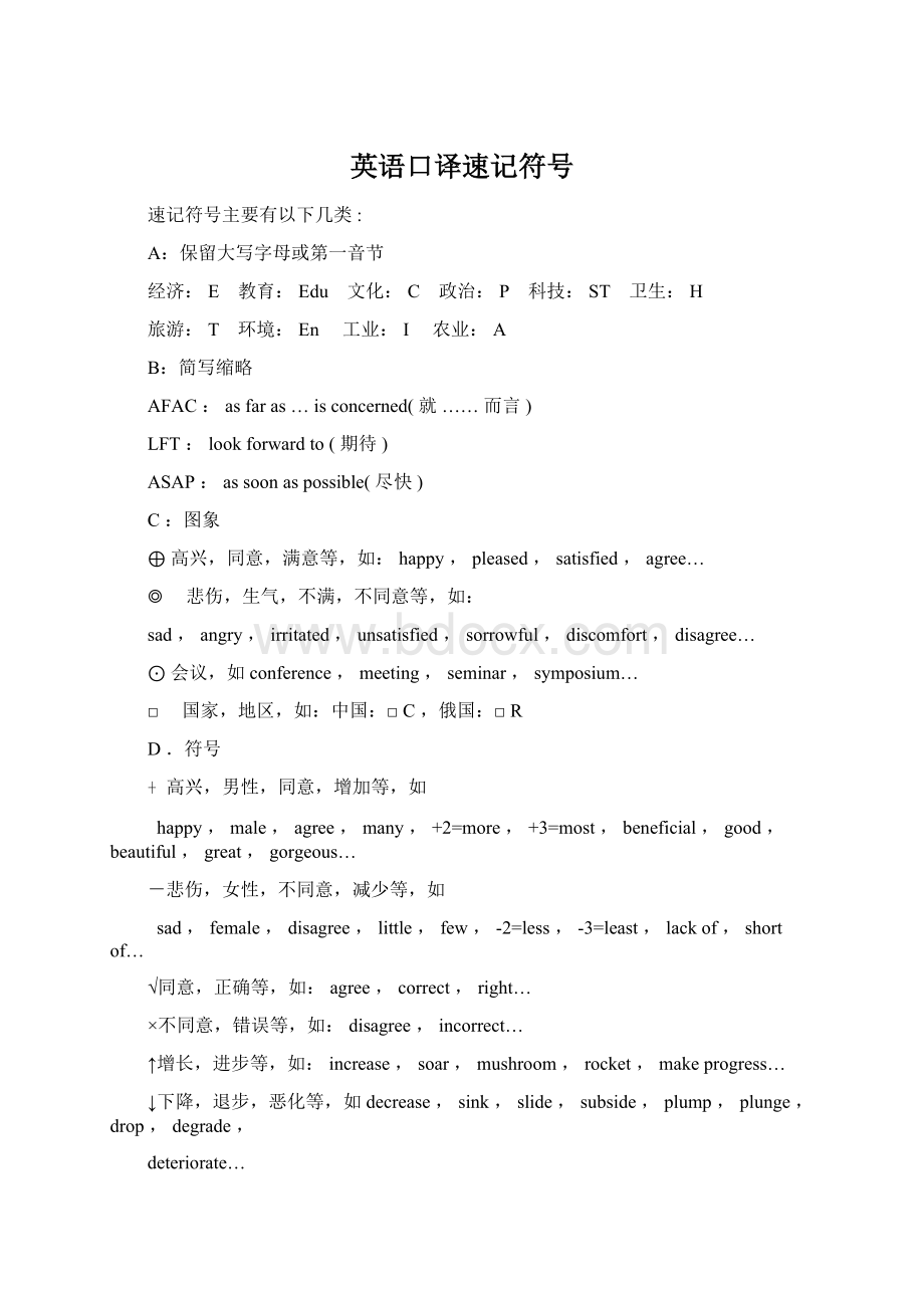 英语口译速记符号.docx_第1页