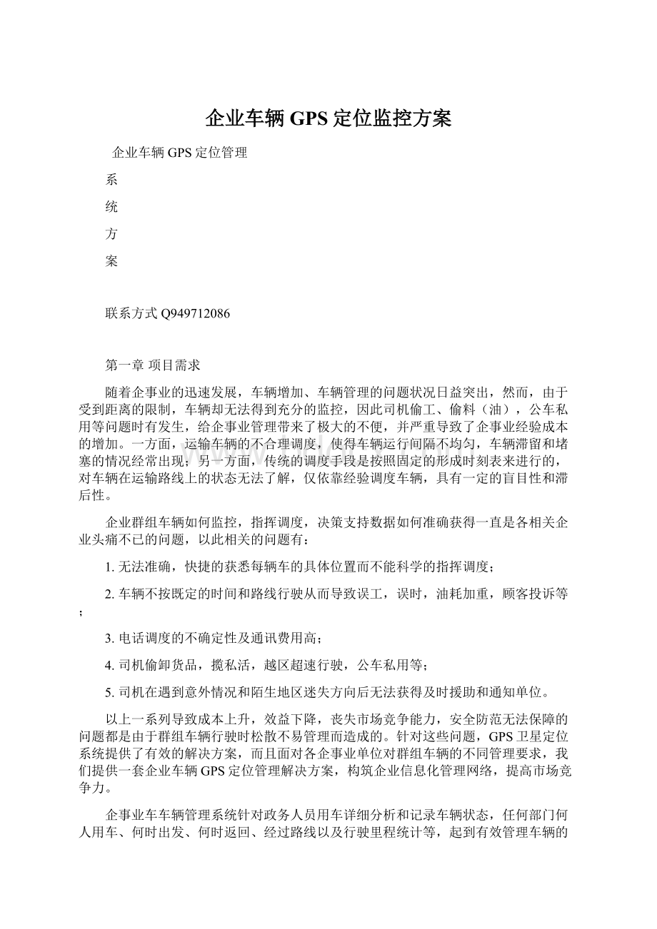 企业车辆GPS定位监控方案.docx_第1页