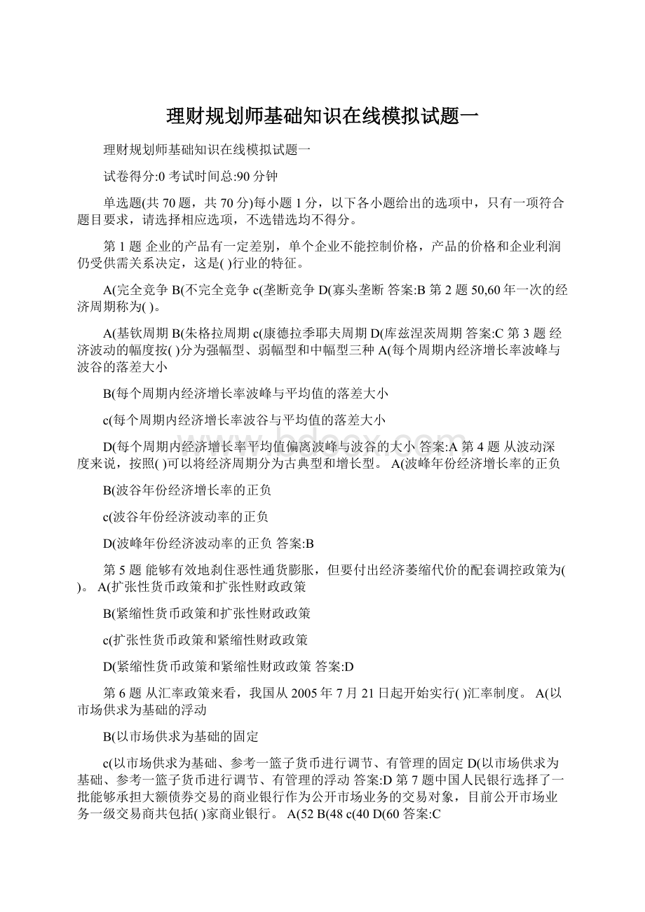 理财规划师基础知识在线模拟试题一.docx