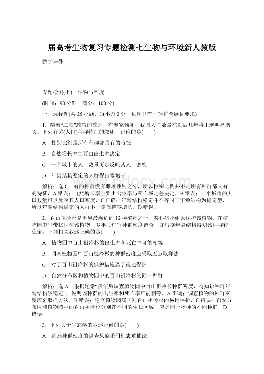 届高考生物复习专题检测七生物与环境新人教版Word格式.docx