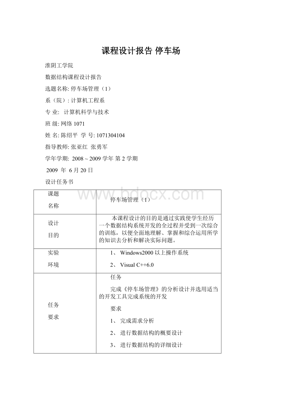 课程设计报告 停车场.docx