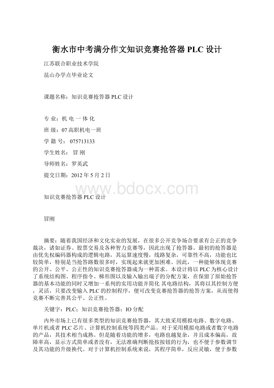 衡水市中考满分作文知识竞赛抢答器PLC设计.docx