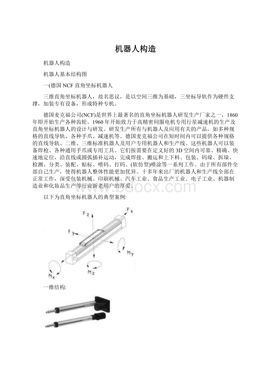 机器人构造.docx_第1页