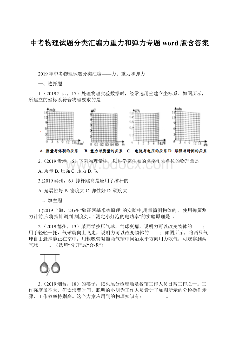 中考物理试题分类汇编力重力和弹力专题word版含答案.docx_第1页