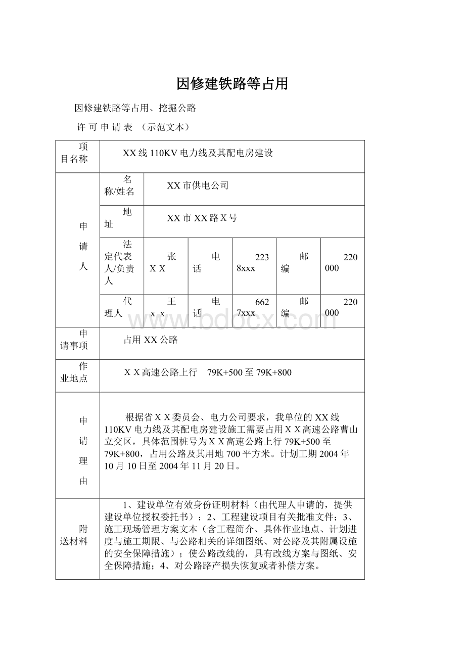 因修建铁路等占用.docx