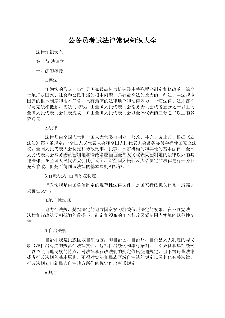 公务员考试法律常识知识大全.docx