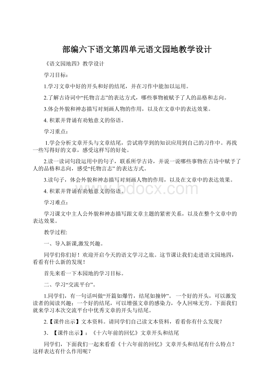 部编六下语文第四单元语文园地教学设计Word格式.docx_第1页