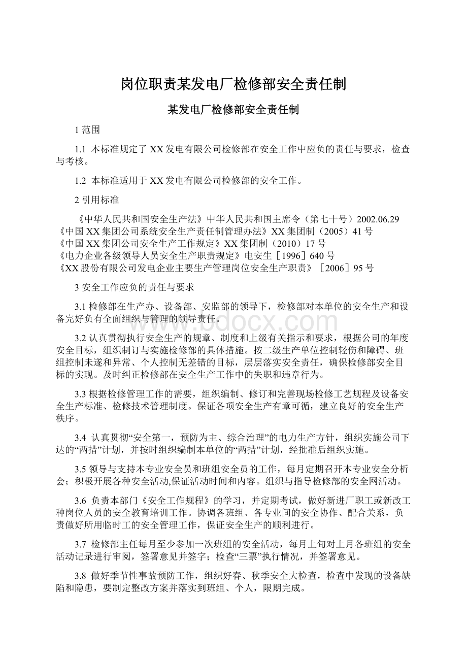 岗位职责某发电厂检修部安全责任制文档格式.docx