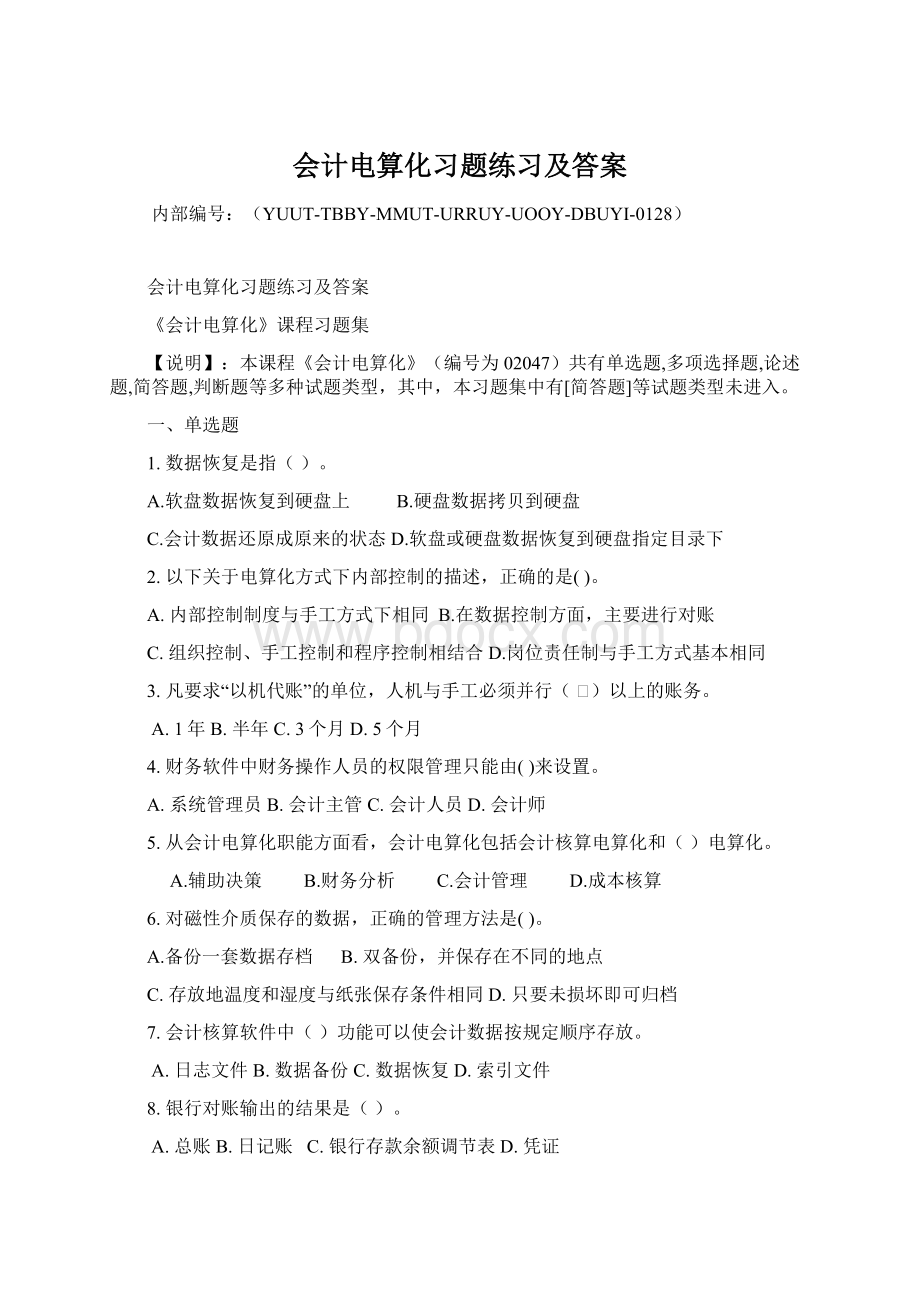 会计电算化习题练习及答案.docx_第1页