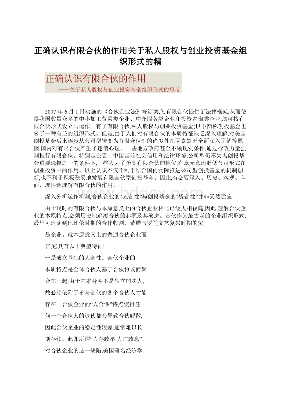 正确认识有限合伙的作用关于私人股权与创业投资基金组织形式的精.docx