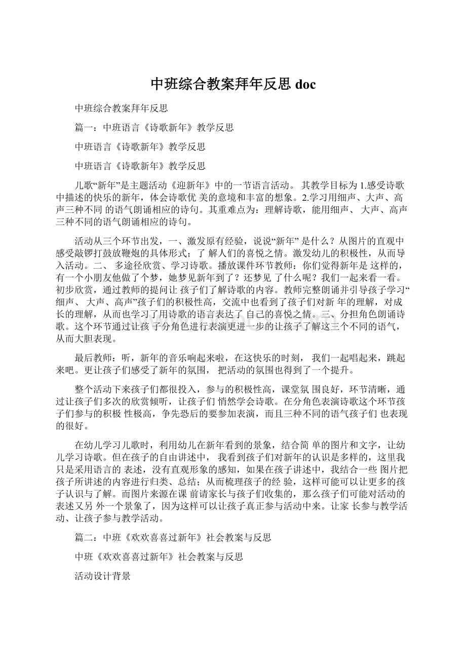 中班综合教案拜年反思docWord文档下载推荐.docx