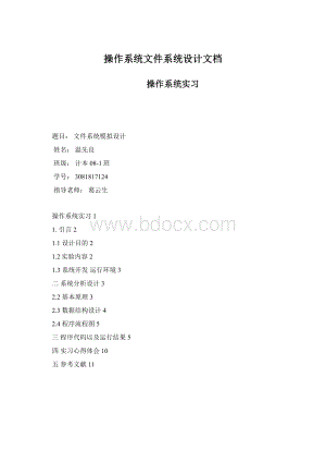 操作系统文件系统设计文档.docx