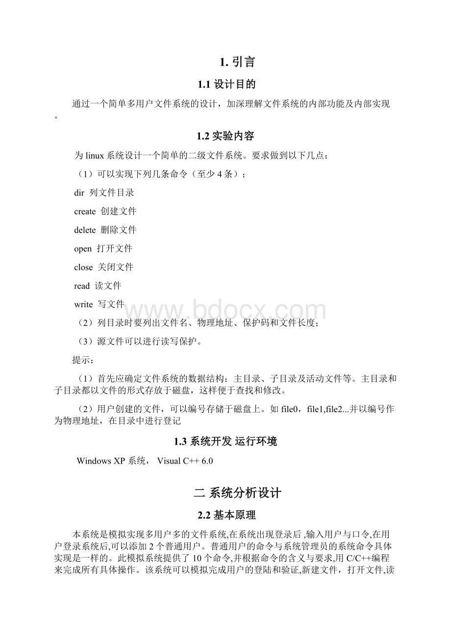 操作系统文件系统设计文档Word下载.docx_第2页