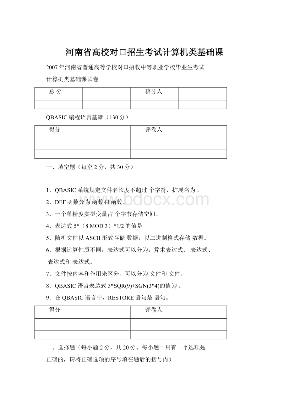 河南省高校对口招生考试计算机类基础课.docx_第1页