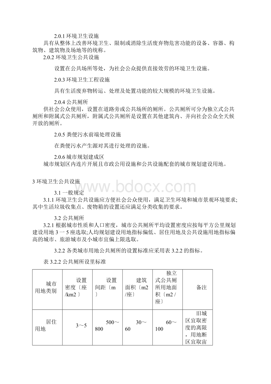 城市环境卫生设施规划规范 GB 50337.docx_第2页