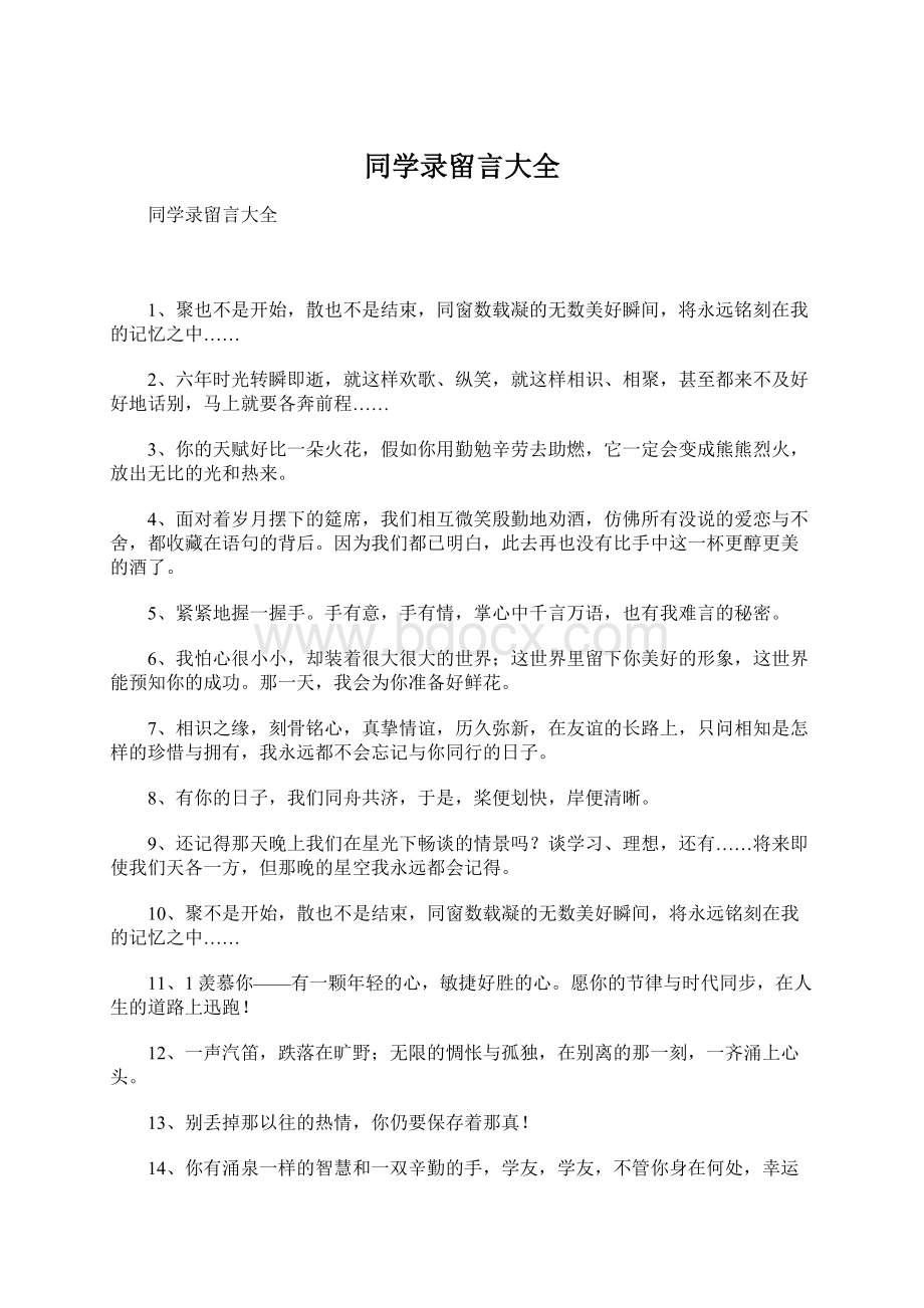 同学录留言大全文档格式.docx