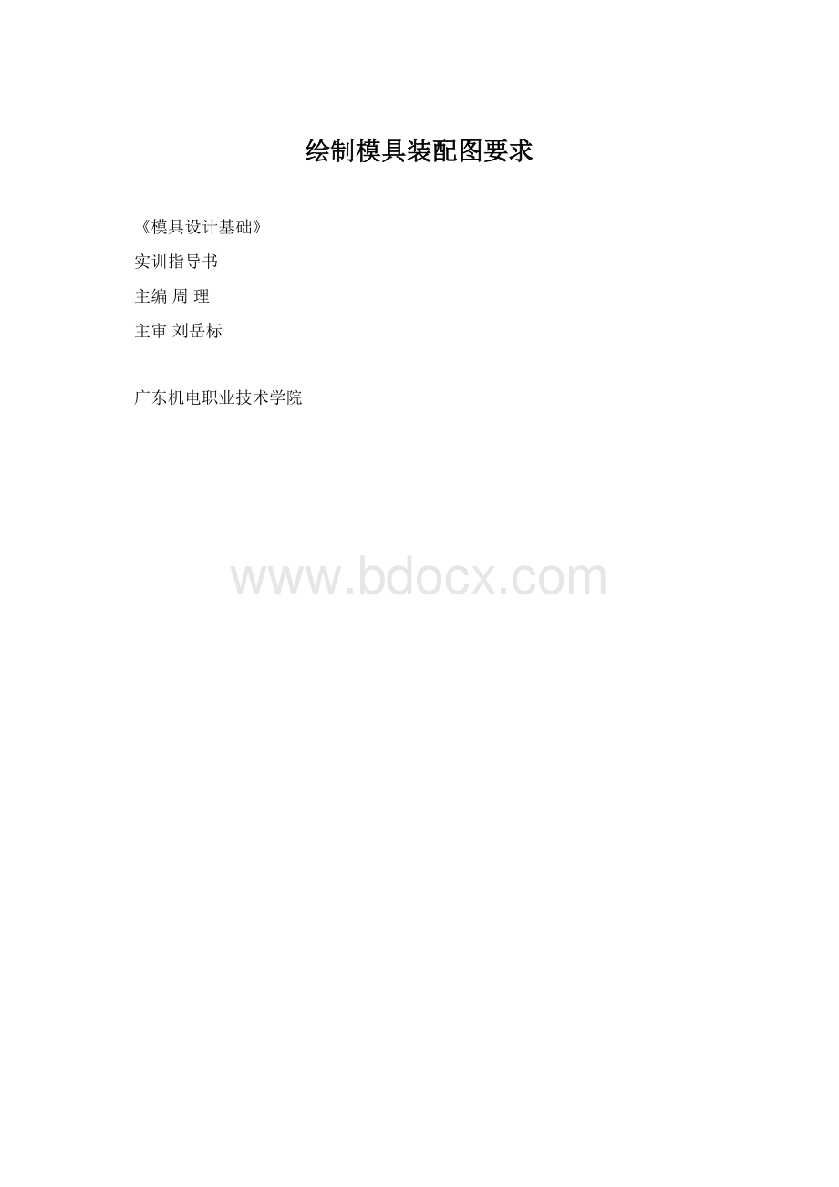 绘制模具装配图要求Word格式.docx