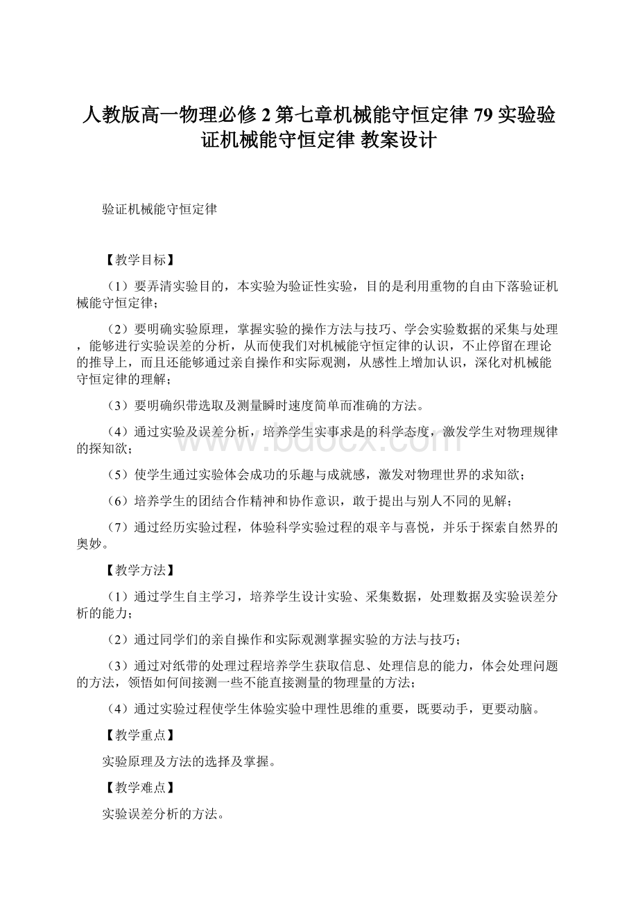 人教版高一物理必修2第七章机械能守恒定律79 实验验证机械能守恒定律教案设计Word格式文档下载.docx