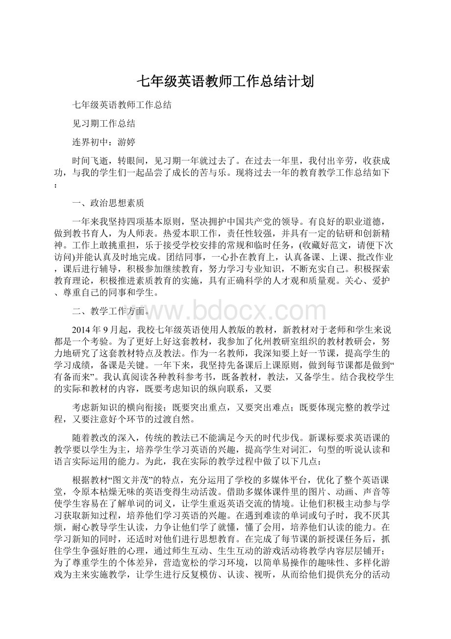 七年级英语教师工作总结计划Word文档下载推荐.docx