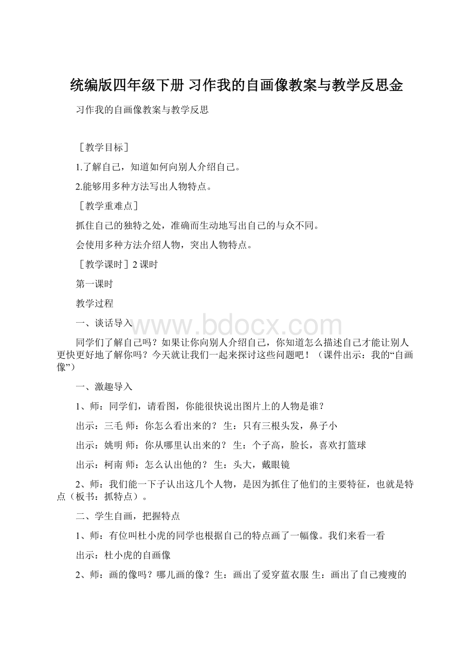 统编版四年级下册 习作我的自画像教案与教学反思金Word格式文档下载.docx_第1页