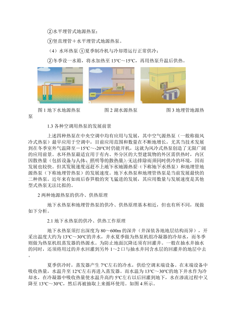 两种快速发展的地源热泵的技术经济性对比分析及节能技术.docx_第2页