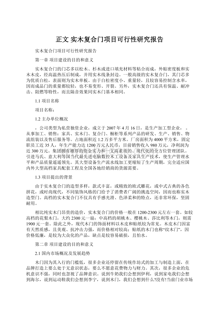 正文 实木复合门项目可行性研究报告.docx_第1页