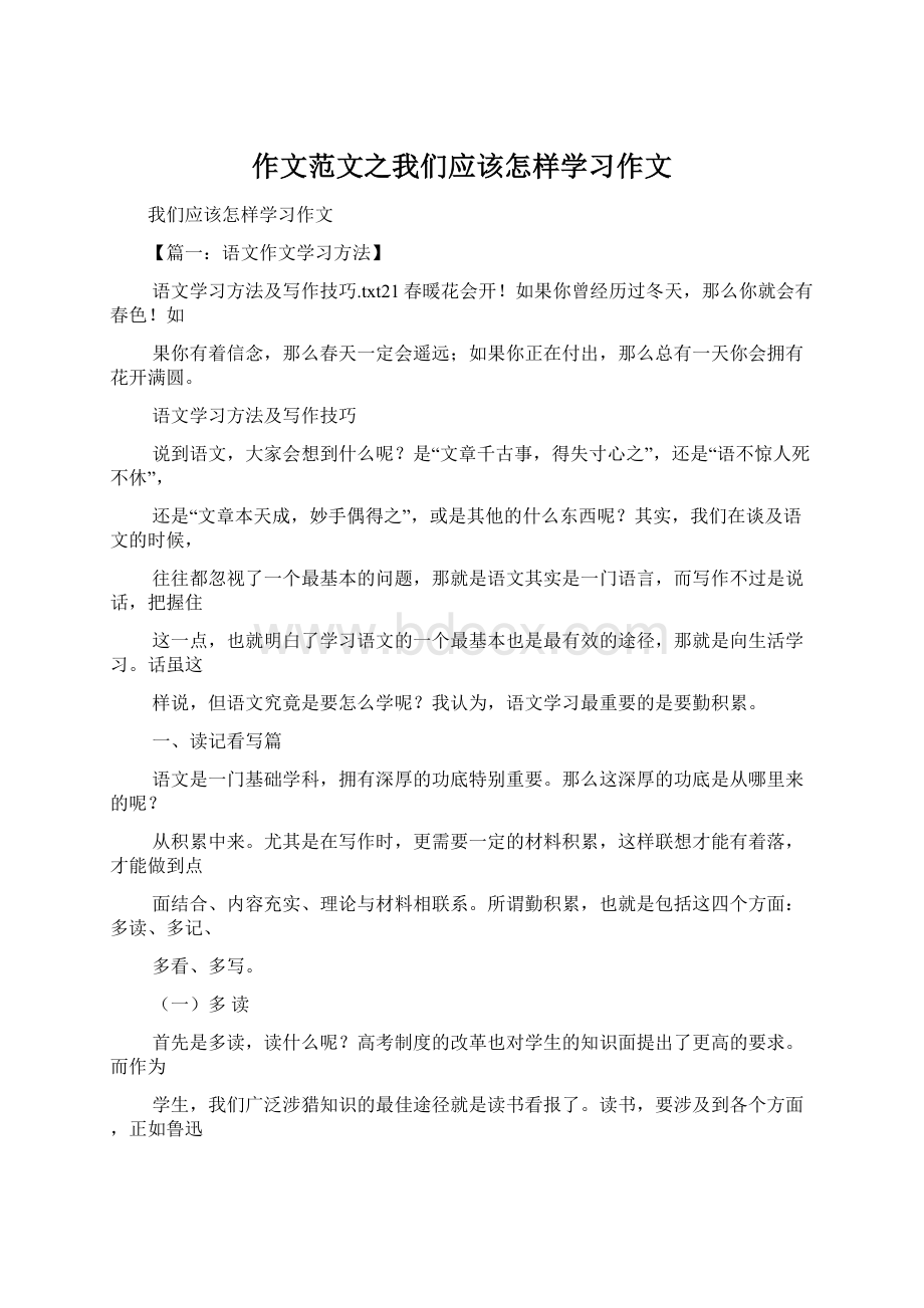 作文范文之我们应该怎样学习作文文档格式.docx_第1页