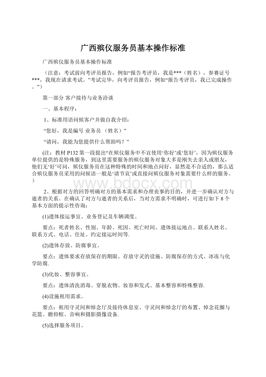 广西殡仪服务员基本操作标准.docx_第1页