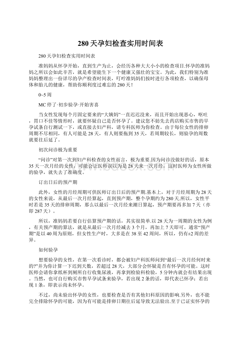 280天孕妇检查实用时间表.docx