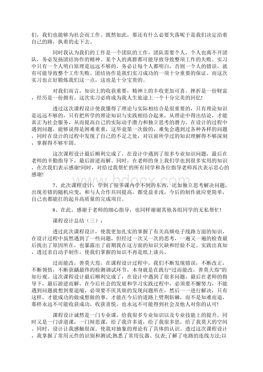 总结范文课程设计总结12篇Word格式文档下载.docx_第3页