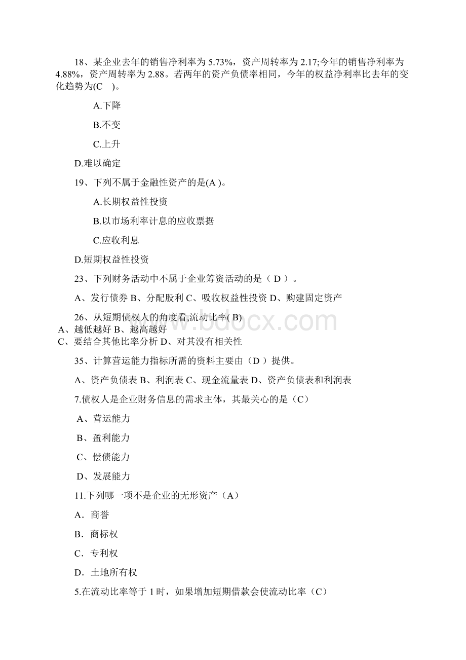 《会计报表分析》试题库.docx_第2页