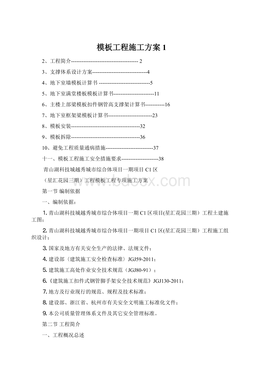 模板工程施工方案1.docx_第1页