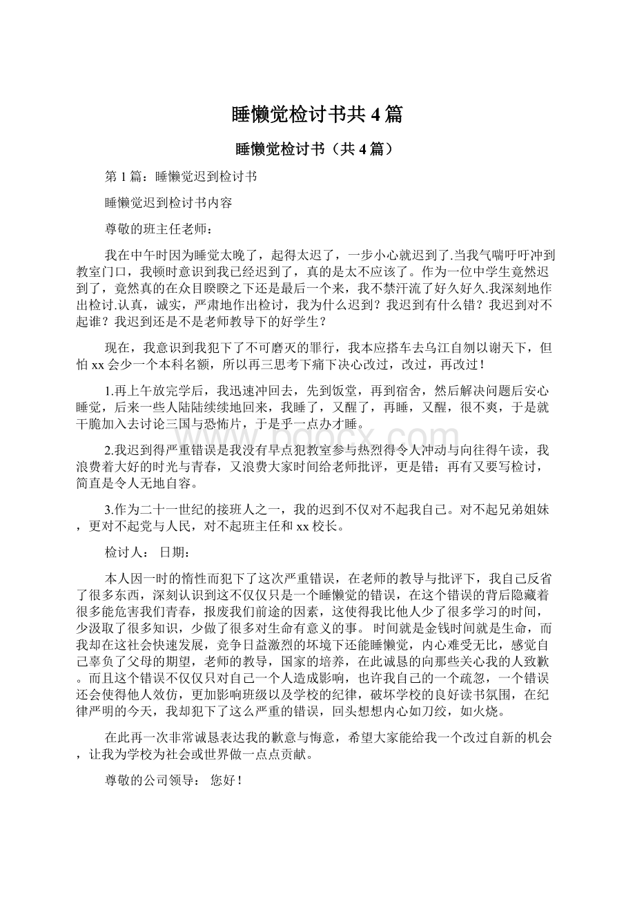 睡懒觉检讨书共4篇.docx_第1页