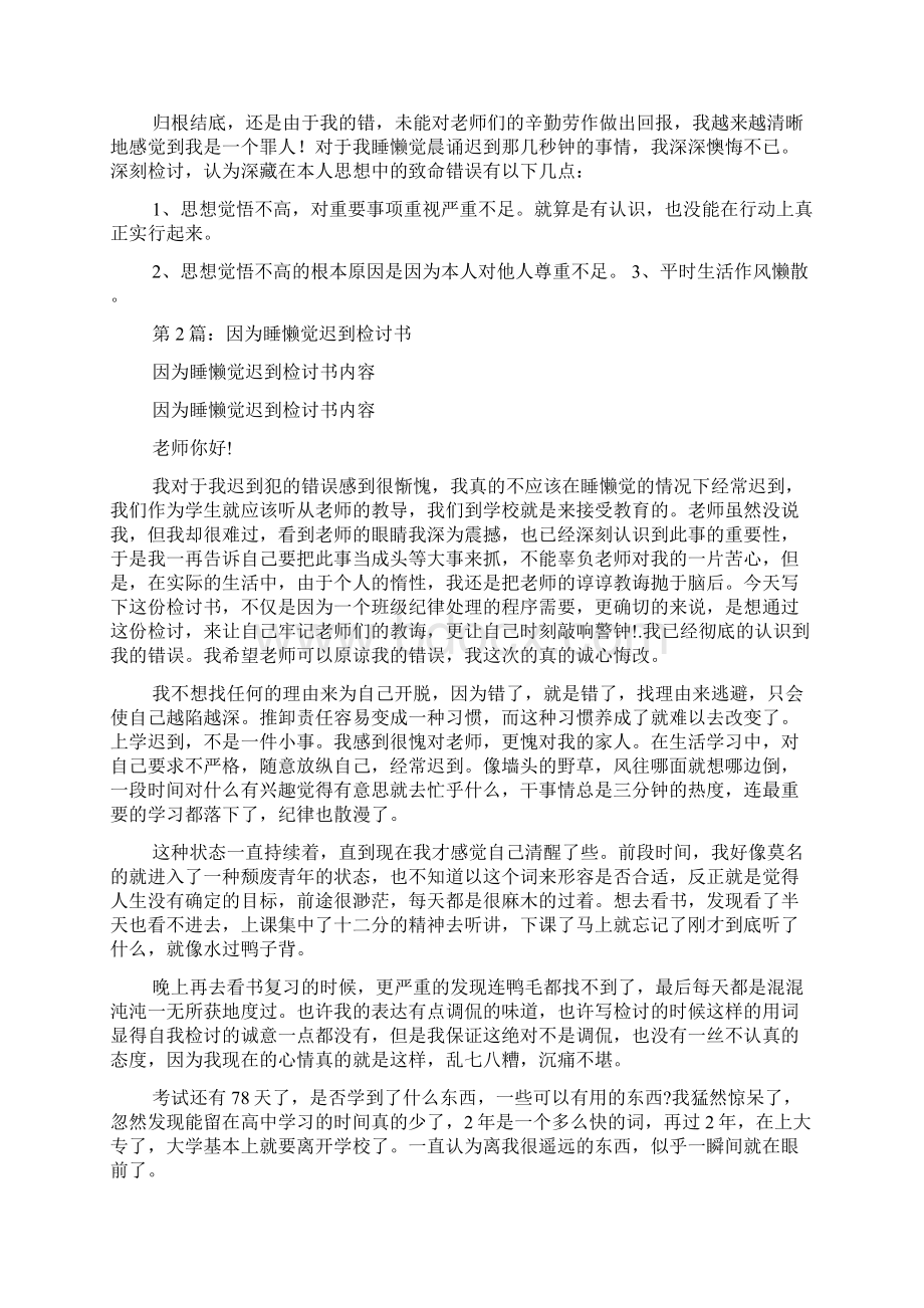 睡懒觉检讨书共4篇.docx_第3页