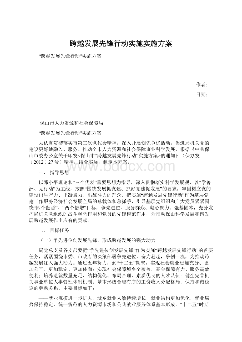 跨越发展先锋行动实施实施方案.docx_第1页