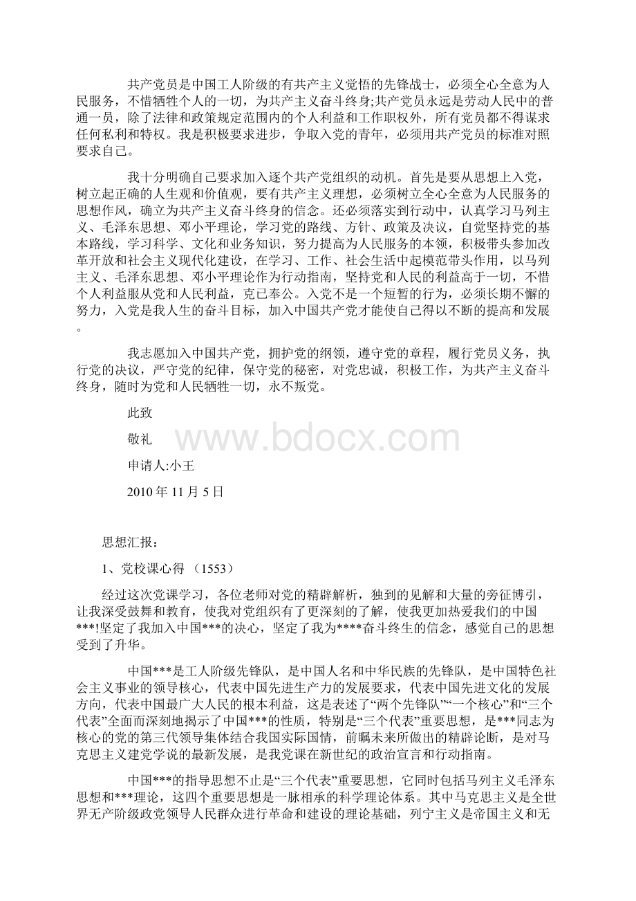 入党申请书思想汇报个人自传范文全文档格式.docx_第3页