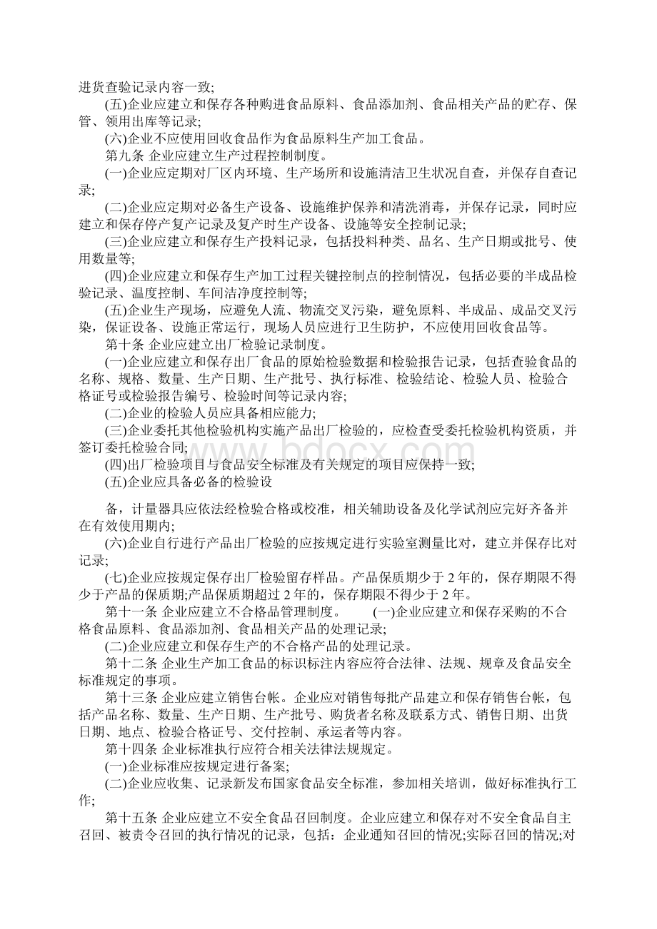 食品生产加工企业落实质量安全主体责任监督检查规定.docx_第2页