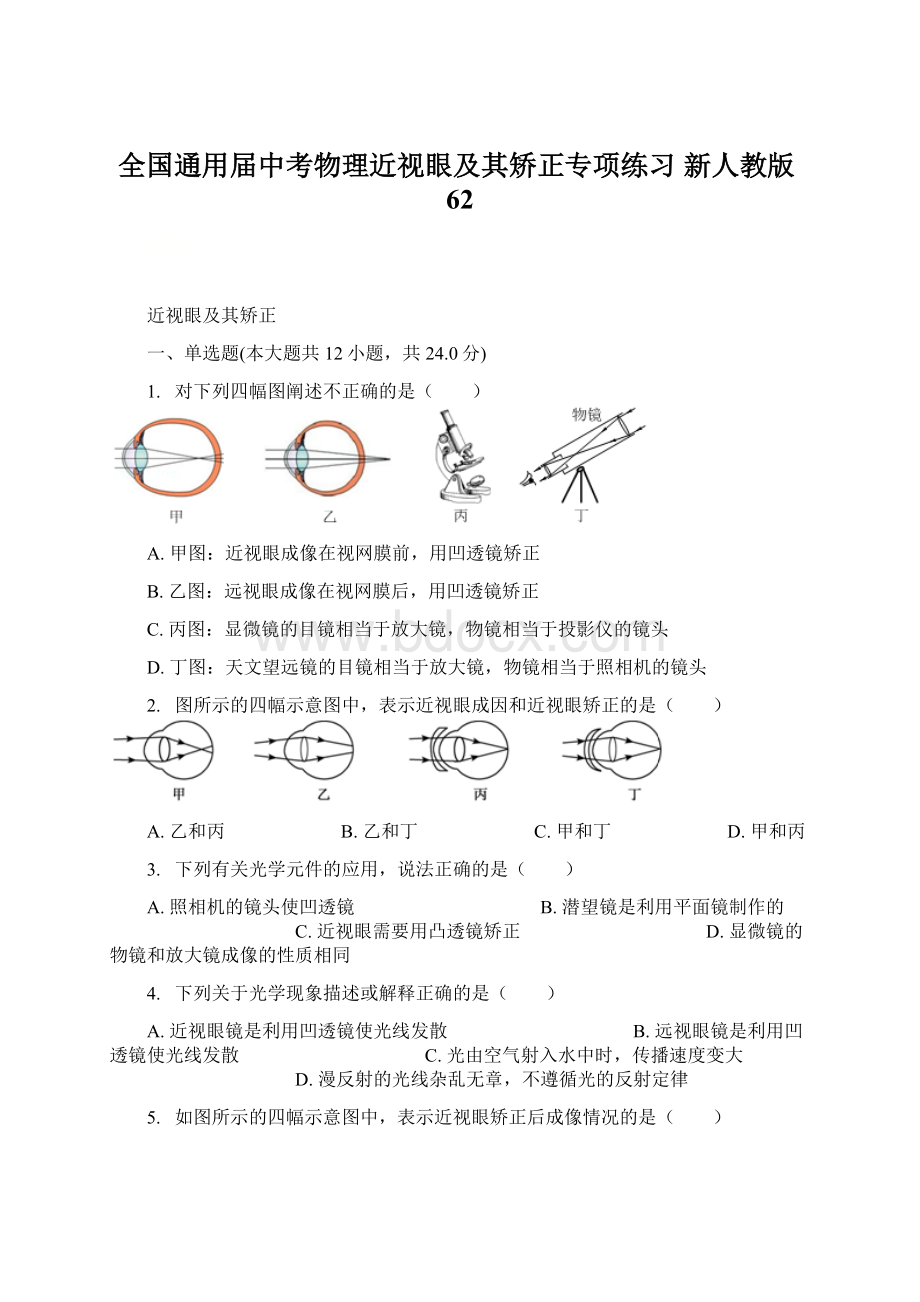 全国通用届中考物理近视眼及其矫正专项练习 新人教版62Word文档格式.docx