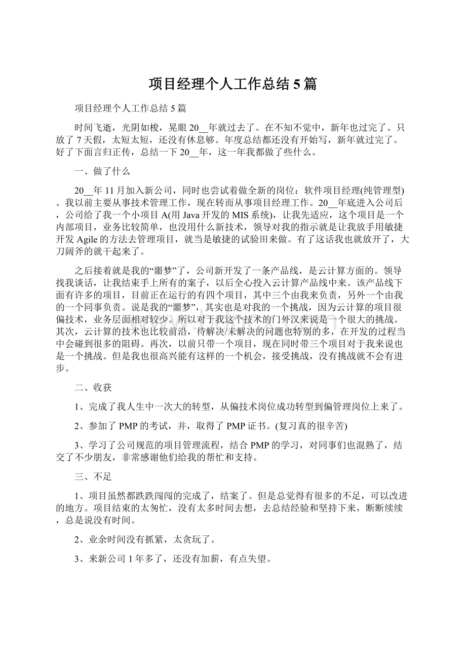 项目经理个人工作总结5篇Word格式.docx