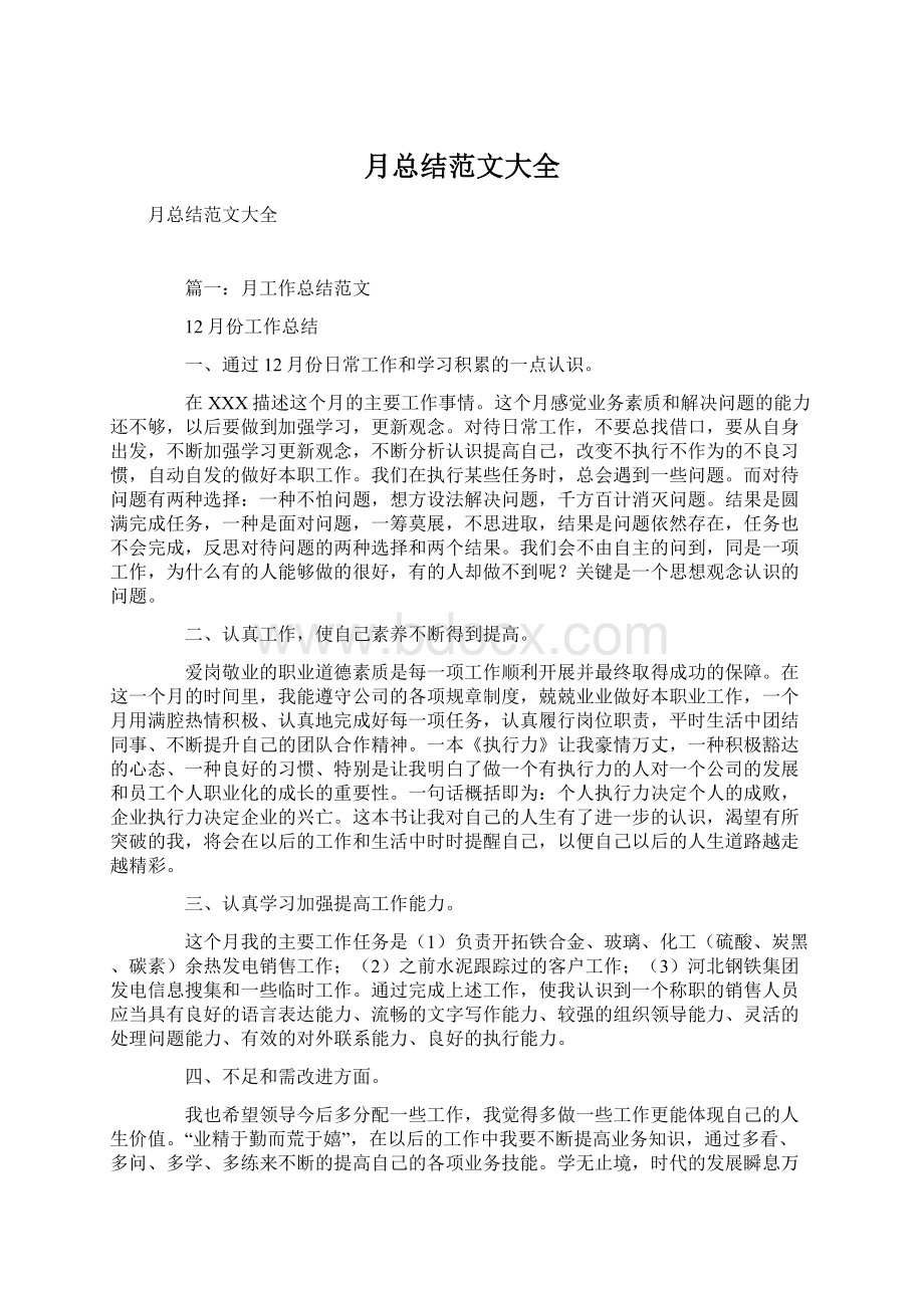 月总结范文大全Word文件下载.docx