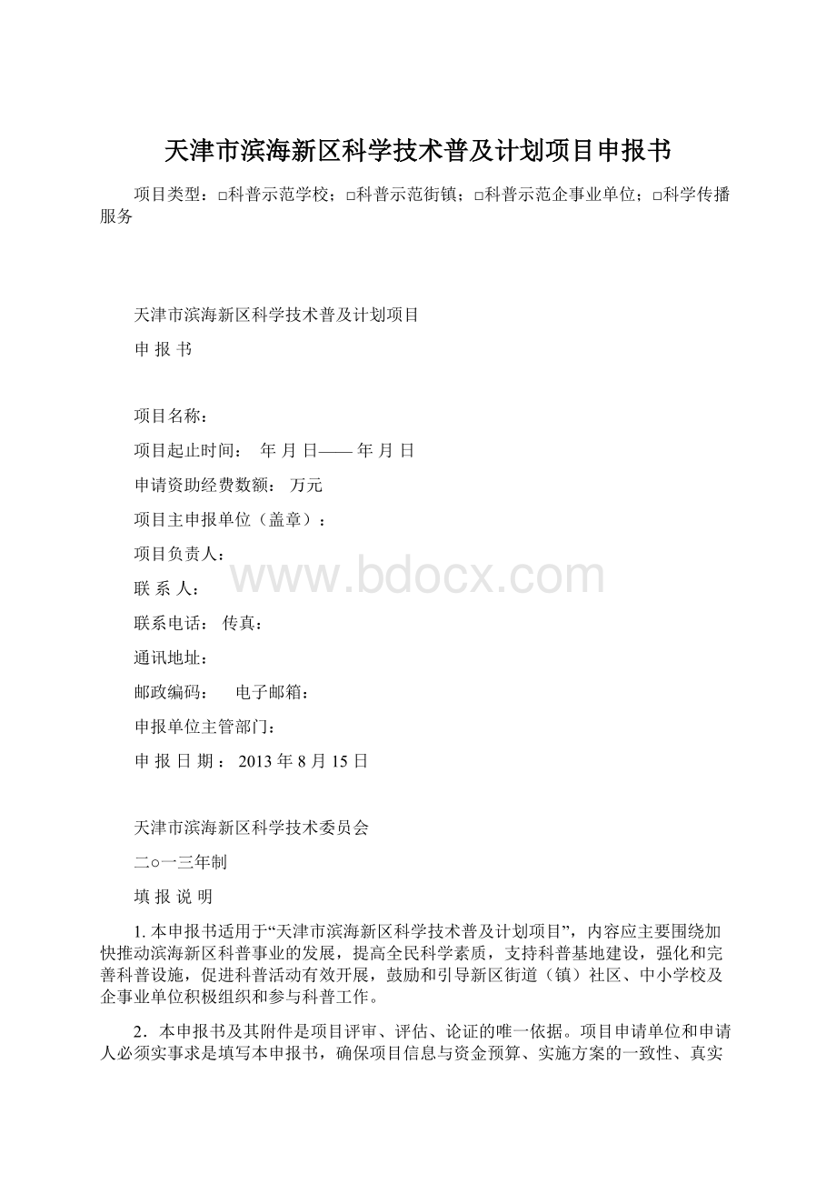 天津市滨海新区科学技术普及计划项目申报书Word格式文档下载.docx_第1页