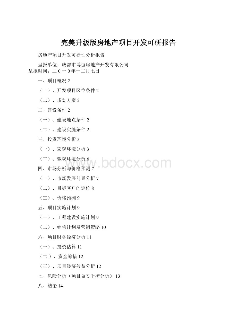 完美升级版房地产项目开发可研报告.docx