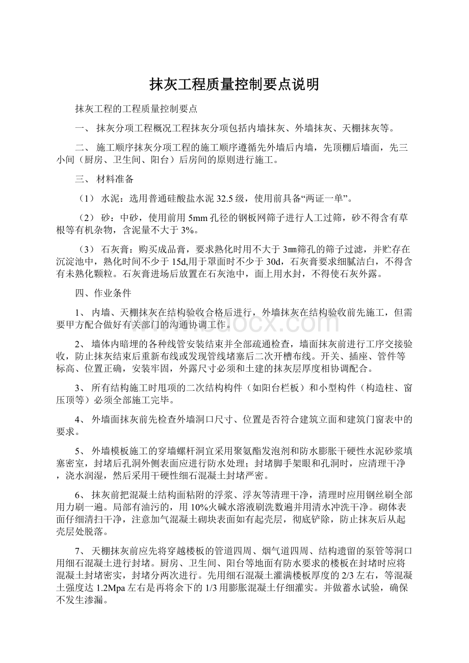 抹灰工程质量控制要点说明.docx_第1页